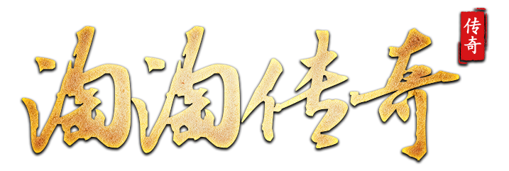 淘淘传奇